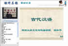 古代汉语视频教程 53讲 郑州大学 汉语言文学